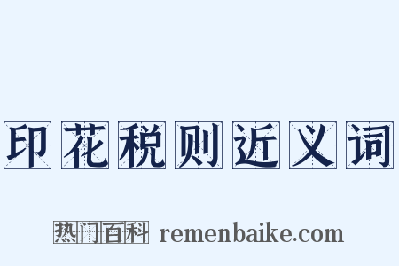 印花税则近义词是什么意思的图片